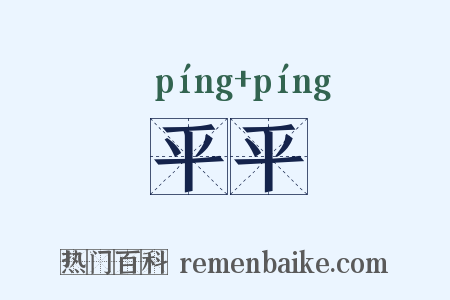 平平是什么意思的图片